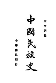 中国民族史 - 封面图