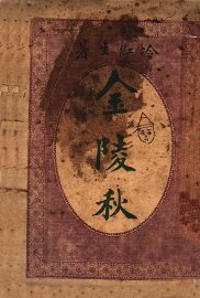 金陵秋  第2版 - 封面图