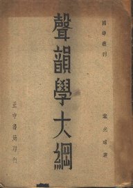 声韵学大纲 - 封面图