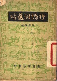 抒情词选 - 封面图