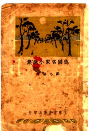 德国名家小说集 - 封面图