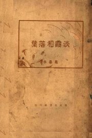 淡霞和落叶  第2版 - 封面图