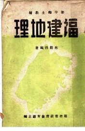 福建地理 - 封面图