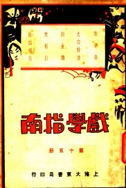 戏学指南  第15册 - 封面图