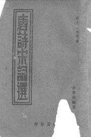 唐诗宋词选 - 封面图