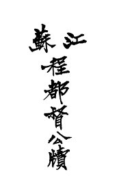 江苏程大都督公牍 - 封面图