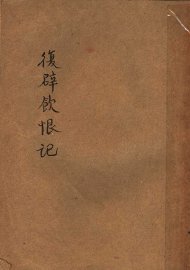 复辟铁恨记 - 封面图