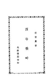 西冷桥畔 - 封面图