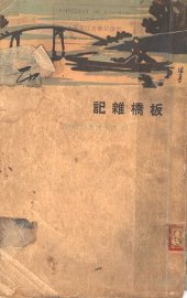 板桥杂记 - 封面图