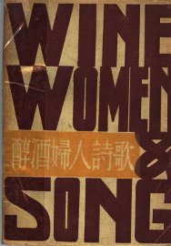醇酒妇人诗歌 - 封面图