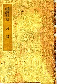 明词综 - 封面图