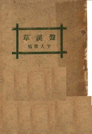 盘溪草 - 封面图