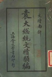 袁大总统文类编 - 封面图