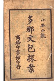 多那文包探案 - 封面图