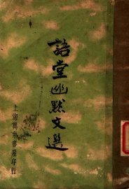 语堂幽默文选 - 封面图