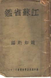 江苏省鉴  下 - 封面图