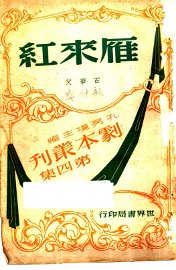 雁来红  三幕闹剧 - 封面图