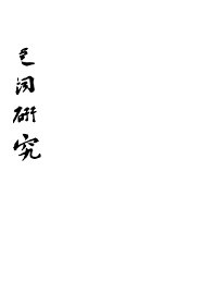 楚词研究 - 封面图