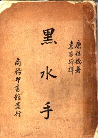 黑水手 - 封面图