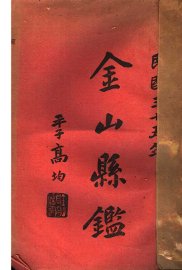 金山县鉴 - 封面图