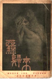 西线归来 - 封面图