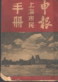 申报上海市民手册 - 封面图