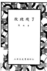 玫瑰残了 - 封面图