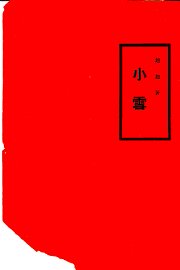 小雪 - 封面图