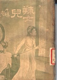 辣女儿 - 封面图