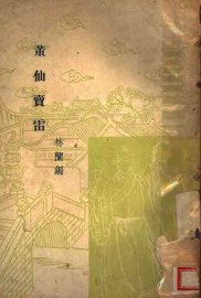 董仙卖雷 - 封面图