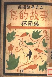 鸟的故事 - 封面图