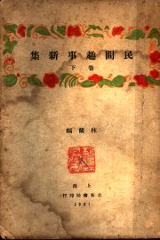 民间趣事新集  下 - 封面图