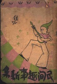 民间趣事新集  上 - 封面图