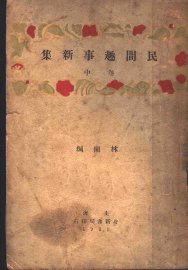 民间趣事新集  中 - 封面图