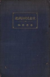 宋金元明诗评选 - 封面图