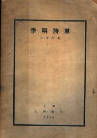 季明诗草 - 封面图