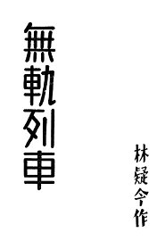 无轨列车 - 封面图