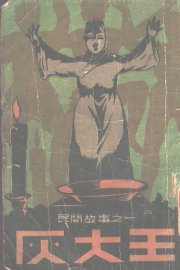 灰大王 - 封面图