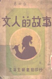 文人的故事 - 封面图