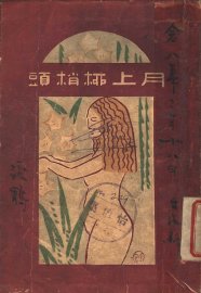 月上柳梢头 - 封面图