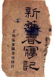 新华春梦记  第1卷 - 封面图