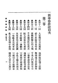 新华春梦记  第2卷 - 封面图