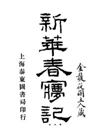 新华春梦记  第7卷 - 封面图