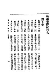 新华春梦记  第5卷 - 封面图