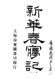 新华春梦记  第3卷 - 封面图