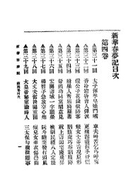 新华春梦记  第4卷 - 封面图