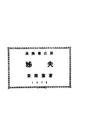 姊夫 - 封面图