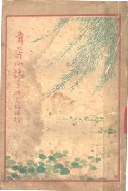 清萍小志 - 封面图