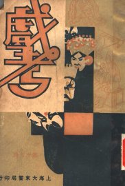 戏考  第19册 - 封面图