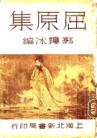 屈原集 - 封面图